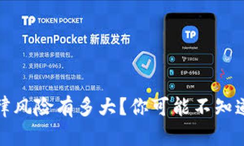 私下换汇，法律风险有多大？你可能不知道的量刑真相！