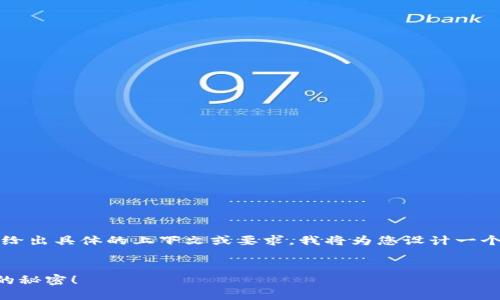 由于您提到了“t p钱包下载首页”，但没有给出具体的上下文或要求，我将为您设计一个关于数字钱包应用的、关键词和内容大纲。


如何选择适合自己的数字钱包？揭秘背后的秘密！