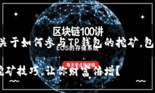 以下是你需要的内容,关于如何参与TP钱包的挖矿,包括、关键词和内容大纲。
如何轻松掌握TP钱包挖矿技巧,让你财富倍增?
