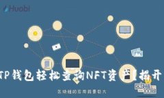 如何通过TP钱包轻松查询