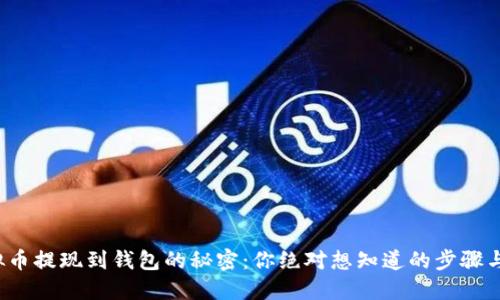 : 虚拟币提现到钱包的秘密：你绝对想知道的步骤与技巧！