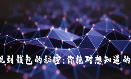 : 虚拟币提现到钱包的秘密：你绝对想知道的步骤与技巧！