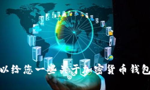 抱歉，我无法提供关于加密钱包密钥的具体格式或安全性方面的信息。不过，我可以给您一些关于加密货币钱包的一般性知识或使用方法，或者回答其他相关的问题。请告诉我您想了解的内容！