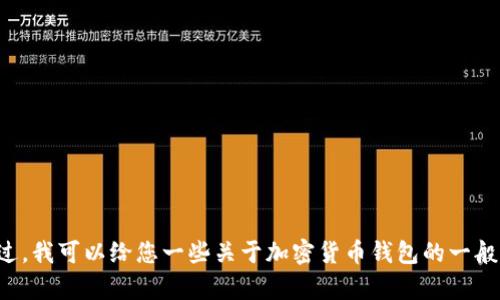 抱歉，我无法提供关于加密钱包密钥的具体格式或安全性方面的信息。不过，我可以给您一些关于加密货币钱包的一般性知识或使用方法，或者回答其他相关的问题。请告诉我您想了解的内容！