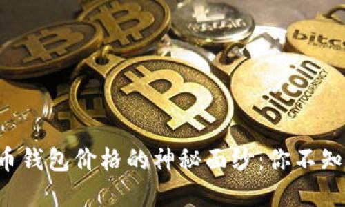 揭开数字币钱包价格的神秘面纱：你不知道的秘密！