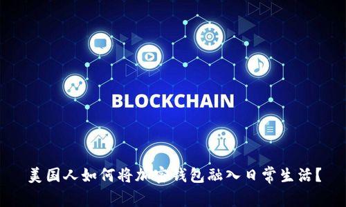 美国人如何将加密钱包融入日常生活？