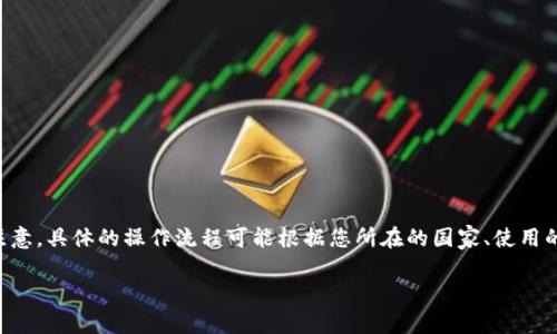要将TP钱包中的资产转回国内,通常需要遵循以下步骤。请注意,具体的操作流程可能根据您所在的国家、使用的交易所和钱包的更新而有所不同。因此,以下步骤仅供参考:
### TP钱包转回国内的完整指南,你准备好了吗?