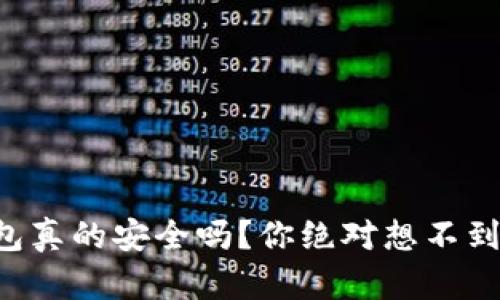 区块链冷钱包真的安全吗？你绝对想不到的盗窃风险！