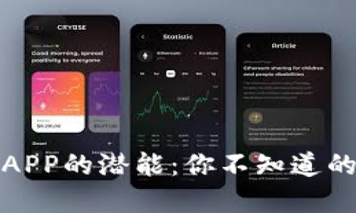 解锁钱包APP的潜能:你不知道的5个秘密!