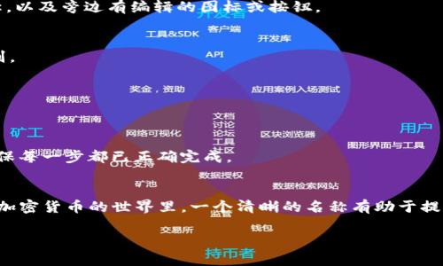 设置TP钱包名称的方法可以参考以下步骤。一般来说， TP钱包允许用户自定义其钱包名称，以便更好地管理和识别不同的钱包。以下是详细的步骤：

步骤一：打开TP钱包应用
首先，确保您已经在手机上安装并打开TP钱包应用。若尚未安装，可以在应用商店中下载。

步骤二：登录您的账户
输入您的账户信息进行登录。如果您是新用户，请按照提示创建一个新账户。

步骤三：进入钱包管理界面
登录后，您会看到主界面。寻找并点击“钱包”或“资产”选项，以进入钱包管理页面。

步骤四：选择钱包名称设置
在钱包管理界面中，找到与“设置”或“编辑钱包名称”相关的选项。通常，您可以看到当前钱包的名称，以及旁边有编辑的图标或按钮。

步骤五：输入新的钱包名称
点击编辑图标，输入您想要设置的新钱包名称。确保这个名称简洁易懂，以便日后使用时能快速识别。

步骤六：保存设置
输入完新名称后，别忘了点击“保存”或“确认”按钮，以确保更改生效。

步骤七：确认更改
返回钱包管理界面，检查您的钱包名称是否已经更新。如果没有，您可能需要重新执行以上步骤，确保每一步都已正确完成。

总结
设置TP钱包名称的过程相对简单，只需按上述步骤操作，您的钱包名称就能一目了然，方便管理。在加密货币的世界里，一个清晰的名称有助于提高资产管理的效率，并减少交易中的错误。因此，花点时间来定制您的钱包名称，是一个值得的投资。

希望这些步骤能帮到您！如有其他问题或需要更详细的说明，请随时告知。