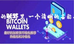 设置TP钱包名称的方法可以