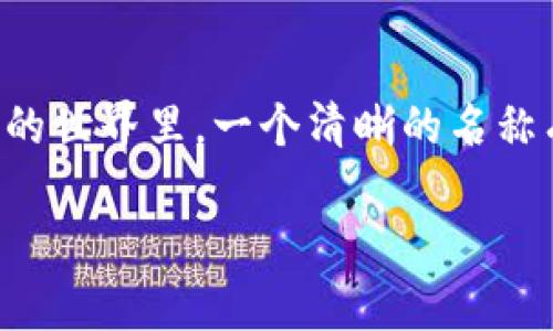 设置TP钱包名称的方法可以参考以下步骤。一般来说， TP钱包允许用户自定义其钱包名称，以便更好地管理和识别不同的钱包。以下是详细的步骤：

步骤一：打开TP钱包应用
首先，确保您已经在手机上安装并打开TP钱包应用。若尚未安装，可以在应用商店中下载。

步骤二：登录您的账户
输入您的账户信息进行登录。如果您是新用户，请按照提示创建一个新账户。

步骤三：进入钱包管理界面
登录后，您会看到主界面。寻找并点击“钱包”或“资产”选项，以进入钱包管理页面。

步骤四：选择钱包名称设置
在钱包管理界面中，找到与“设置”或“编辑钱包名称”相关的选项。通常，您可以看到当前钱包的名称，以及旁边有编辑的图标或按钮。

步骤五：输入新的钱包名称
点击编辑图标，输入您想要设置的新钱包名称。确保这个名称简洁易懂，以便日后使用时能快速识别。

步骤六：保存设置
输入完新名称后，别忘了点击“保存”或“确认”按钮，以确保更改生效。

步骤七：确认更改
返回钱包管理界面，检查您的钱包名称是否已经更新。如果没有，您可能需要重新执行以上步骤，确保每一步都已正确完成。

总结
设置TP钱包名称的过程相对简单，只需按上述步骤操作，您的钱包名称就能一目了然，方便管理。在加密货币的世界里，一个清晰的名称有助于提高资产管理的效率，并减少交易中的错误。因此，花点时间来定制您的钱包名称，是一个值得的投资。

希望这些步骤能帮到您！如有其他问题或需要更详细的说明，请随时告知。