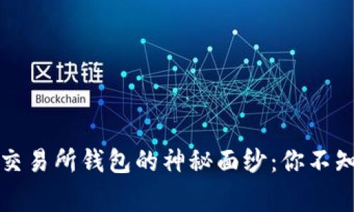 揭开数字货币交易所钱包的神秘面纱：你不知道的那些事儿