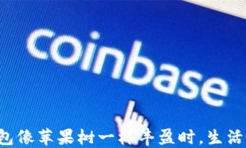 
当你的钱包像苹果树一样丰盈时，生活会怎样呢？