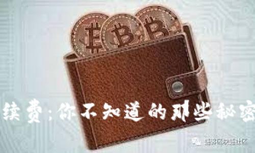 小狐狸钱包转账手续费：你不知道的那些秘密，究竟用哪里省钱？