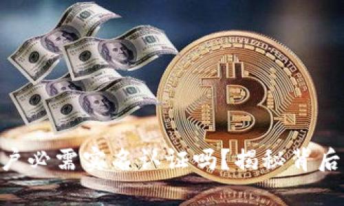 币圈开户必需实名认证吗？揭秘背后的真相！