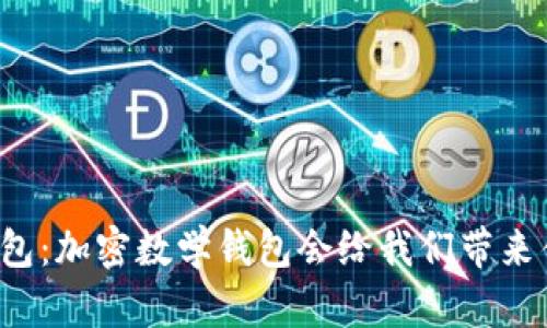 未来的钱包：加密数学钱包会给我们带来什么改变？