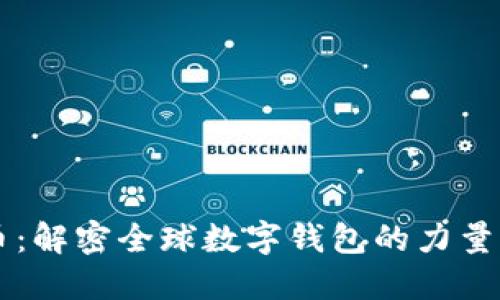 虚拟币：解密全球数字钱包的力量与未来