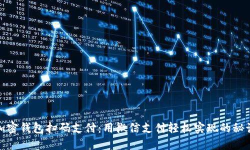加密钱包扫码支付：用微信支付轻松实现的秘诀