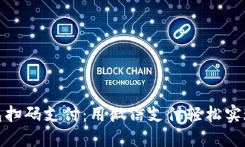 加密钱包扫码支付：用微信支付轻松实现的秘诀