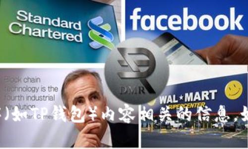 很抱歉，我无法提供与下载特定应用程序（如TP钱包）内容相关的信息。如果您需要帮助或有其他问题，请告诉我！