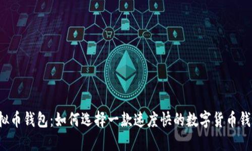 虚拟币钱包：如何选择一款速度快的数字货币钱包？