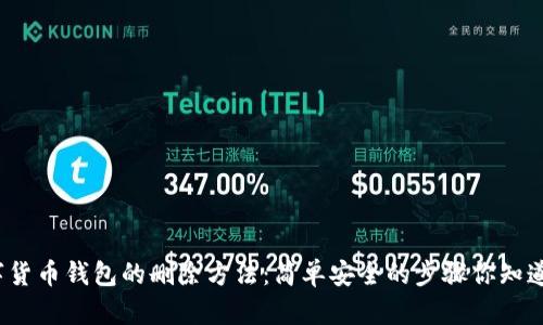 数字货币钱包的删除方法：简单安全的步骤你知道吗？