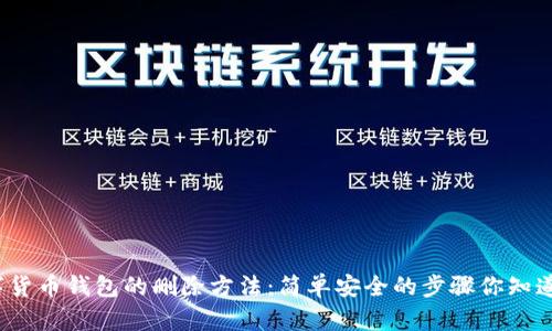 数字货币钱包的删除方法：简单安全的步骤你知道吗？
