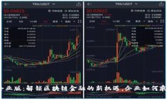 TP钱包企业版：解锁区块链