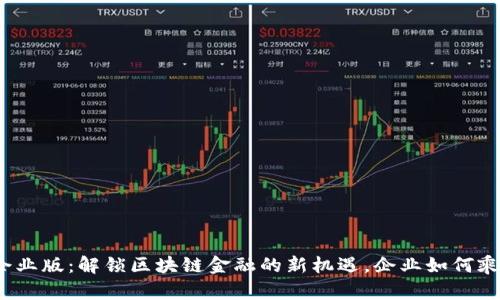 TP钱包企业版:解锁区块链金融的新机遇,企业如何乘风破浪?