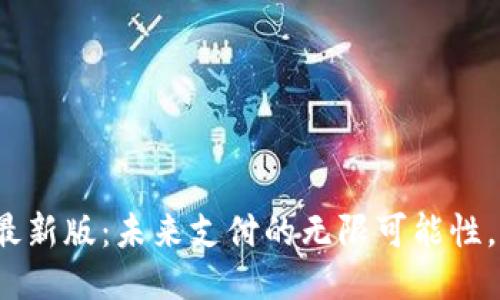 探索华为钱包最新版：未来支付的无限可能性，你准备好了吗？