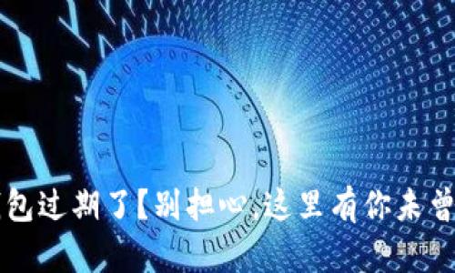 ### 苹果TP钱包过期了？别担心，这里有你未曾想到的解决方案