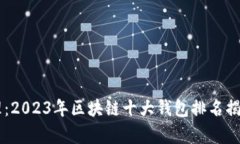 未来的财富管理：2023年区
