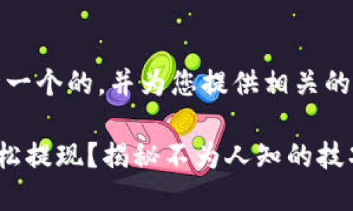 在这里，我为您设计一个的，并为您提供相关的关键词和内容大纲。

如何通过TP钱包轻松提现？揭秘不为人知的技巧