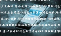 为了切换TP钱包（TP Walle