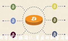 TP钱包的等待区块确认：背