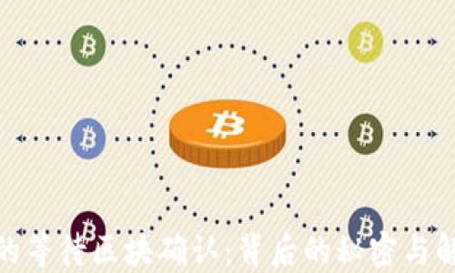 TP钱包的等待区块确认:背后的秘密与解决之道