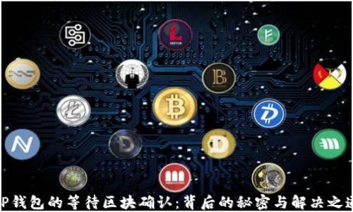 TP钱包的等待区块确认:背后的秘密与解决之道