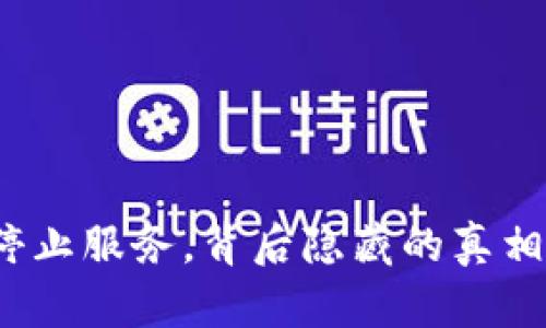 TP钱包停止服务,背后隐藏的真相是什么?