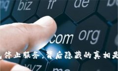 TP钱包停止服务，背后隐藏