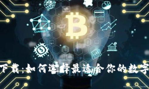USDT应用下载：如何选择最适合你的数字货币钱包？