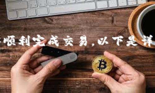 在TP钱包中卖币的步骤相对简单,但为了确保用户能够顺利完成交易,以下是详细的内容大纲以及相应的体现人性化和表现力的文本。
如何在TP钱包中轻松卖币?揭秘背后的秘密!