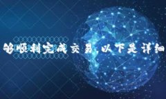 在TP钱包中卖币的步骤相对