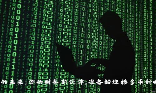 数字钱包的未来：你的财务新伙伴，准备好迎接多币种时代了吗？