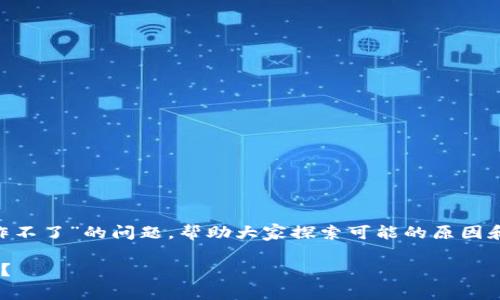 在这篇文章中，我们将深入探讨“t p钱包发币交易操作不了”的问题，帮助大家探索可能的原因和解决方案。针对这个主题，以下是、关键词和内容大纲。

当你的t p钱包发币交易无法进行时，什么原因在作祟？