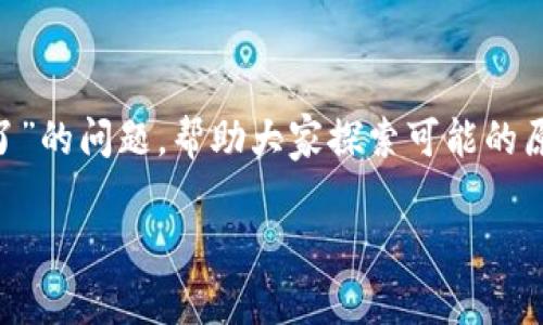 在这篇文章中，我们将深入探讨“t p钱包发币交易操作不了”的问题，帮助大家探索可能的原因和解决方案。针对这个主题，以下是、关键词和内容大纲。

当你的t p钱包发币交易无法进行时，什么原因在作祟？
