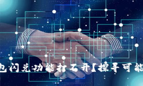 为什么你的TP钱包闪兑功能打不开?探寻可能原因与解决方案!