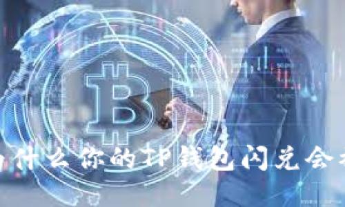 揭秘!为什么你的TP钱包闪兑会被退回?