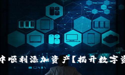 如何在TP钱包中顺利添加资产?揭开数字资产管理的秘密