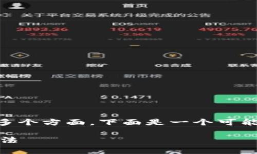 关于“T P钱包突然打不开怎么回事”的问题，可能涉及多个方面。下面是一个可能的内容大纲，此外，也会为你提供一个相关的和关键词。

为什么T P钱包突然打不开？深探背后的原因与解决方法